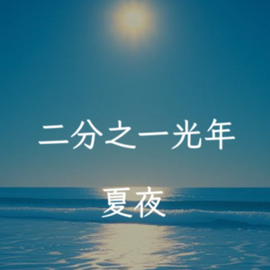 夏夜