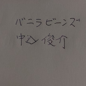 バニラビーンズ