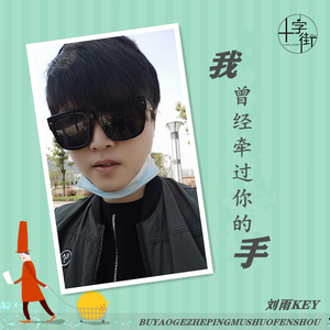 我曾经牵过你的手