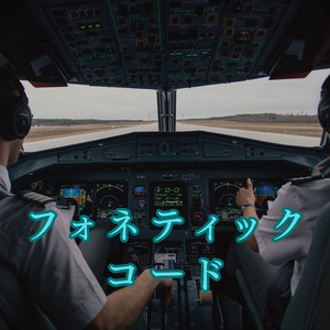 フォネティックコード