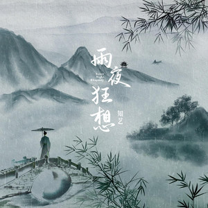 雨夜狂想