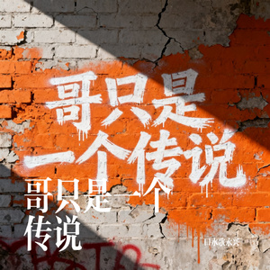 哥只是一个传说