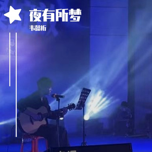 夜有所梦