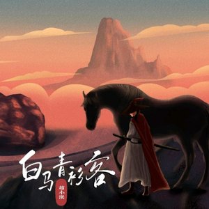 白马青衫客