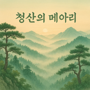 청산의 메아리