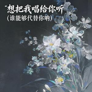 想把我唱给你听