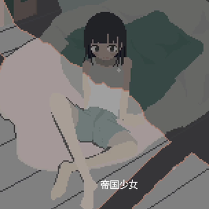 帝国少女