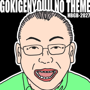 ごきげんようじのテーマ