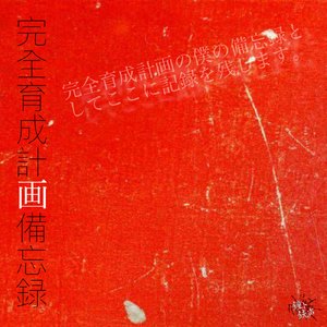 「完全育成計画備忘録」