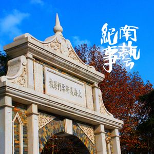 南艺纪事