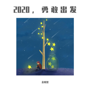 2020，勇敢出发
