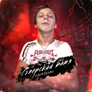 Рэперский батя