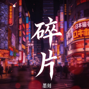 碎片