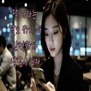 잘 가라는 말도 하지 마. 완벽하게 남남이 되자