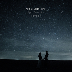 별빛이 내리는 저녁