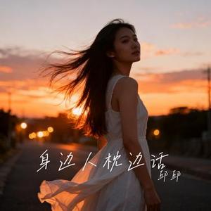 身边人枕边话 (Cover 王小叶)