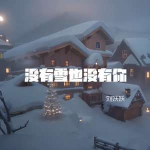 没有雪也没有你