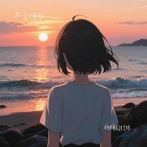 晚睡的姑娘 (Cover 周新诚)