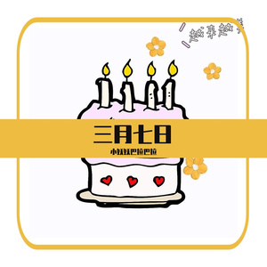 三月七日_(iphone version)