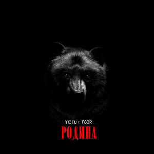 Родина