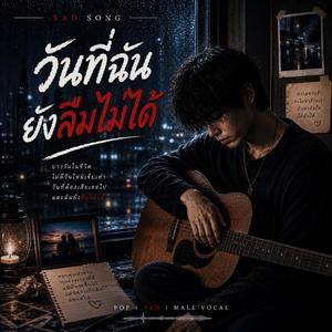 วันที่ฉันยังลืมไม่ได้
