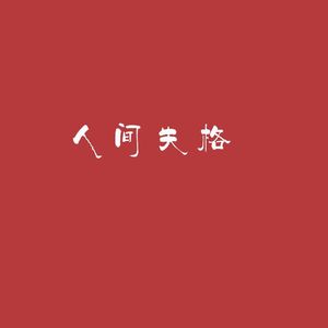林俊杰-可惜没如果(Prod by 茶瑞）（$W_K2THEZ Remix）