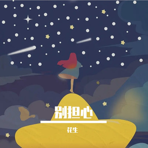 别担心，别害怕