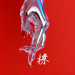 撩