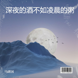 深夜的酒不如凌晨的粥