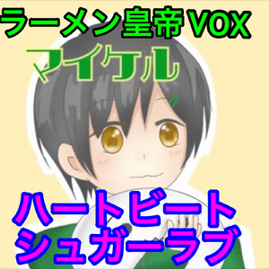 ハートビートシュガーラブ