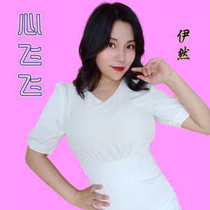 心飞飞 (伊然女声版伴奏)