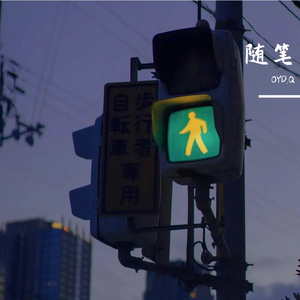 随笔 (Prod by RedRumMusic)