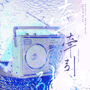 牵引（《梦境心理师》广播剧ed)