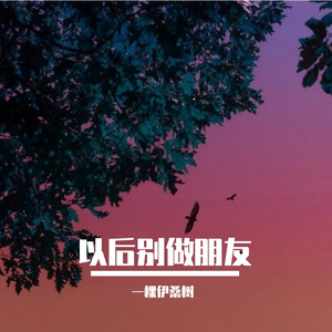 以后别做朋友