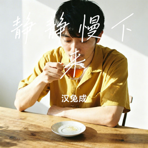 静静慢下来