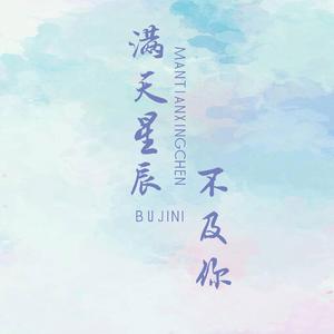 满天星辰不及你