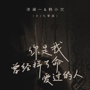 你是我曾经拼了命爱过的人 (DJ九零版)