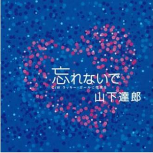 ラッキー・ガールに花束を