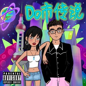 Do市传说freestyle