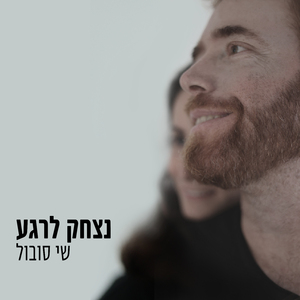 נצחק לרגע