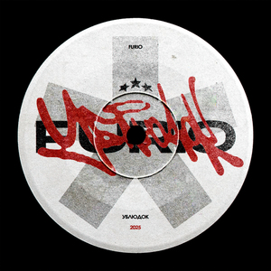 УБЛЮДОК (Rock Intro)