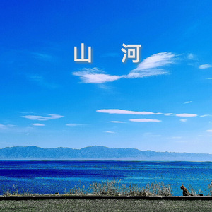 山河 伴奏