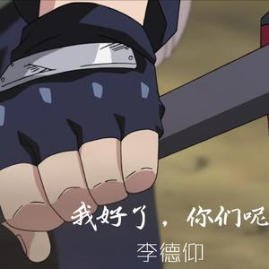 我好了，你们呢