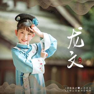 龙文 - 云谷 刘蓁蓁