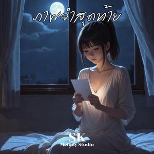 ภาพจำสุดท้าย