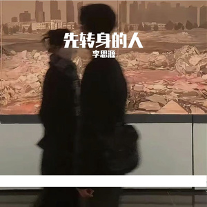 先转身的人
