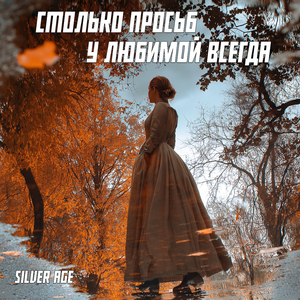 Столько просьб у любимой всегда