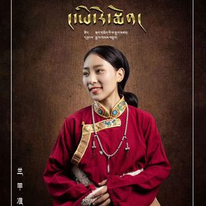 兰甲准 我的心愿