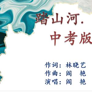 《踏山河.中考版》林晓艺词 阎艳、曲唱