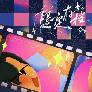 限定存档（prod by BBBLUELEE）